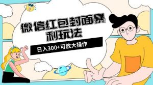 微信红包封面日入300+，全新全平台玩法【揭秘】-沐风资源库
