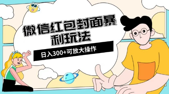 微信红包封面日入300+，全新全平台玩法【揭秘】-沐风资源库