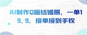 AI制作Q版结婚照，一单19.9，接单接到手软【揭秘】-沐风资源库