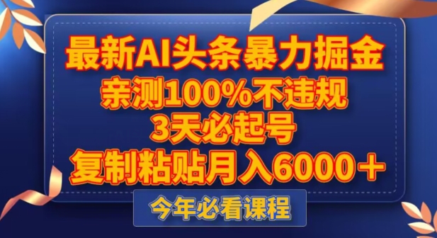 最新AI头条暴力掘金，3天必起号，不违规0封号，复制粘贴月入5000＋【揭秘】-沐风资源库