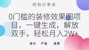 0门槛的装修效果图项目，一键生成，解放双手，轻松月入2W+【揭秘】-沐风资源库