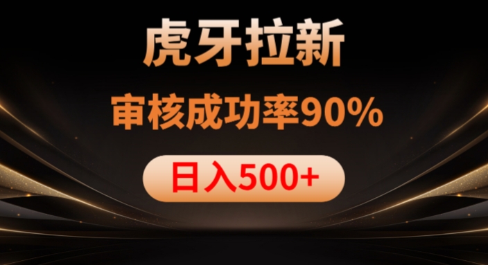 虎牙拉新项目，审核通过率90%，日入1000+-沐风资源库