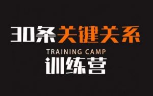 30条关键关系训练营，你关系最近的5个人决定你的财富水平-沐风资源库