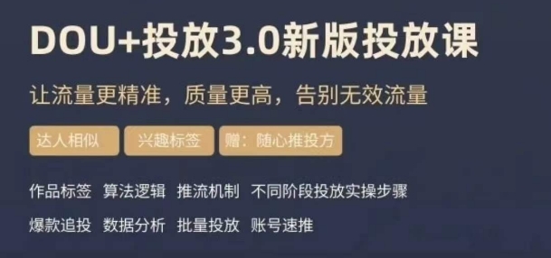 dou+豆荚投放实操课3.0新版，让流量更精准，质量更高，告别无效流量-沐风资源库