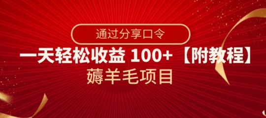 薅羊毛项目，靠分享口令，一天轻松收益100+【附教程】【揭秘】-沐风资源库