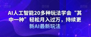 AI人工智能20多种玩法学会“其中一种”轻松月入过万，持续更新AI最新玩法-沐风资源库