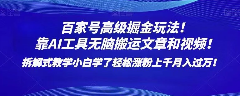 百家号高级掘金玩法！靠AI无脑搬运文章和视频！小白学了轻松涨粉上千月入过万！【揭秘】-沐风资源库