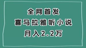 全网首发，喜马拉雅挂机听小说月入2万＋【揭秘】-沐风资源库