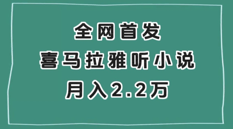 全网首发，喜马拉雅挂机听小说月入2万＋【揭秘】-沐风资源库