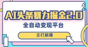 最新头条AI全自动提款机项目，独家蓝海，简单复制粘贴，月入5000＋轻松实现(可批量矩阵)【揭秘】-沐风资源库