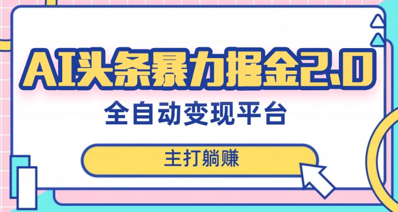 最新头条AI全自动提款机项目，独家蓝海，简单复制粘贴，月入5000＋轻松实现(可批量矩阵)【揭秘】-沐风资源库