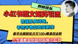 2023年最强小红书图文矩阵玩法，新手小白也能轻松日引100+精准创业粉，纯实操教学，不容错过！-沐风资源库
