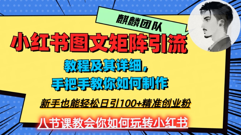 2023年最强小红书图文矩阵玩法，新手小白也能轻松日引100+精准创业粉，纯实操教学，不容错过！-沐风资源库