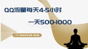 十万个富翁修炼宝典之1.QQ流量每天4-5小时，一天500-1000-沐风资源库