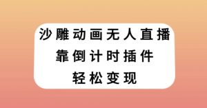 沙雕动画无人直播，靠倒计时插件轻松变现【揭秘】-沐风资源库