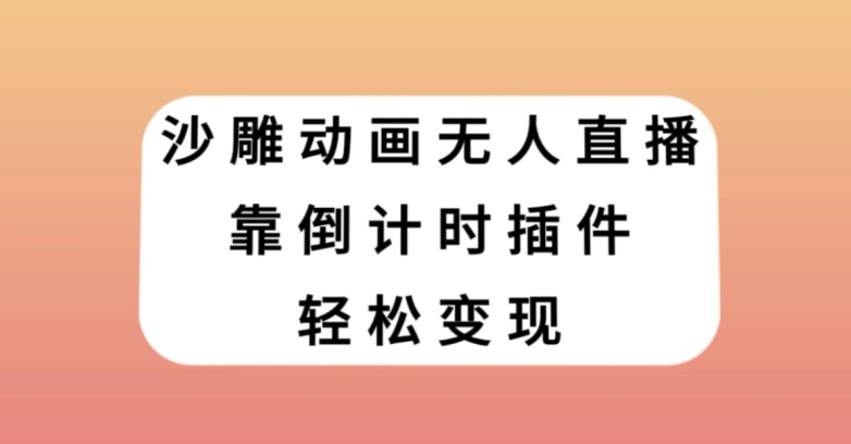 沙雕动画无人直播，靠倒计时插件轻松变现【揭秘】-沐风资源库