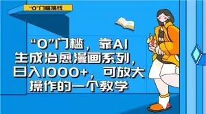 “0”门槛，靠AI生成治愈漫画系列，日入1000+，可放大操作的一个教学-沐风资源库