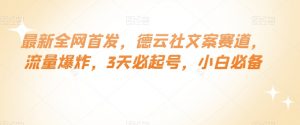 最新全网首发，德云社文案赛道，流量爆炸，3天必起号，小白必备【揭秘】-沐风资源库