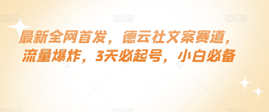 最新全网首发，德云社文案赛道，流量爆炸，3天必起号，小白必备【揭秘】-沐风资源库