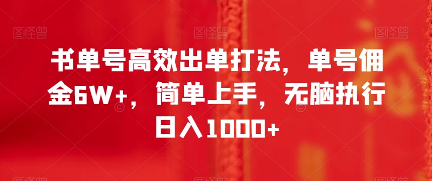 书单号高效出单打法，单号佣金6W+，简单上手，无脑执行日入1000+【揭秘】-沐风资源库