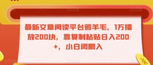 最新文章阅读平台薅羊毛，1万播放200块，靠复制粘贴日入200+，小白闭眼入【揭秘】-沐风资源库