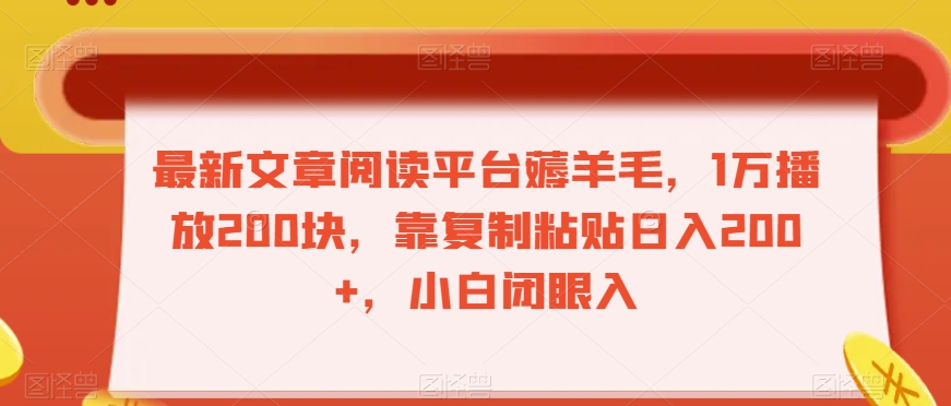 最新文章阅读平台薅羊毛，1万播放200块，靠复制粘贴日入200+，小白闭眼入【揭秘】-沐风资源库