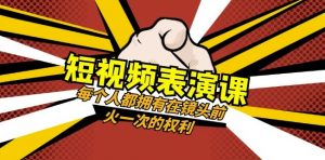 短视频-表演课：每个人都拥有在镜头前火一次的权利（49节视频课）-沐风资源库