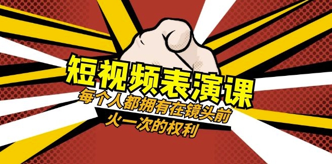 短视频-表演课：每个人都拥有在镜头前火一次的权利（49节视频课）-沐风资源库