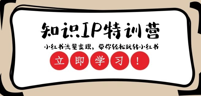 知识IP特训营 ：小红书-流量变现，带你轻松玩转小红书（23节视频课）-沐风资源库