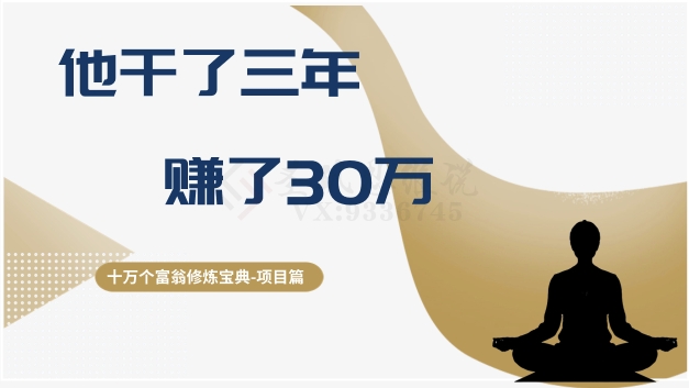 十万个富翁修炼宝典之2.他干了3年，赚了30万-沐风资源库