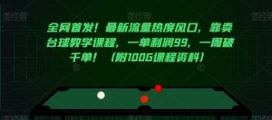 全网首发！最新流量热度风口，靠卖台球教学课程，一单利润99，一周破千单！（附100G课程资料）-沐风资源库