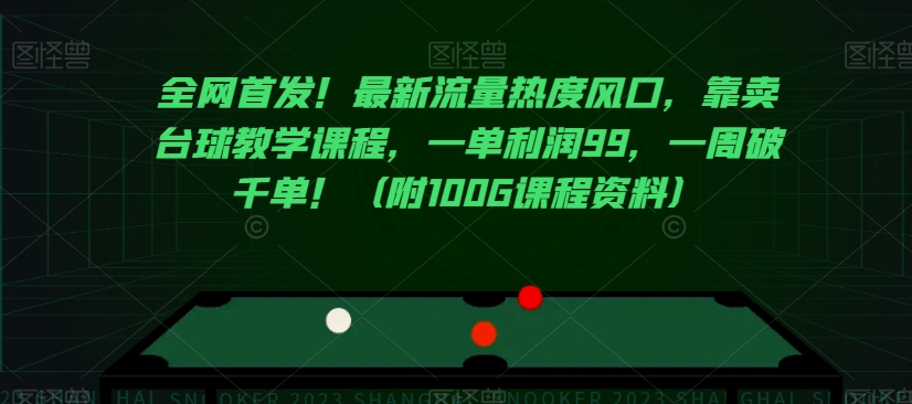 全网首发！最新流量热度风口，靠卖台球教学课程，一单利润99，一周破千单！（附100G课程资料）-沐风资源库