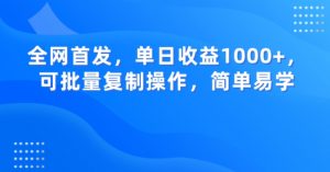 全网首发，单日收益1000+，可批量复制操作，简单易学【揭秘】-沐风资源库