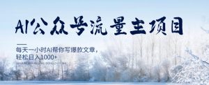 AI公众号流量主项目，每天1小时AI帮你写爆款文章，轻松日入1000+【揭秘】-沐风资源库