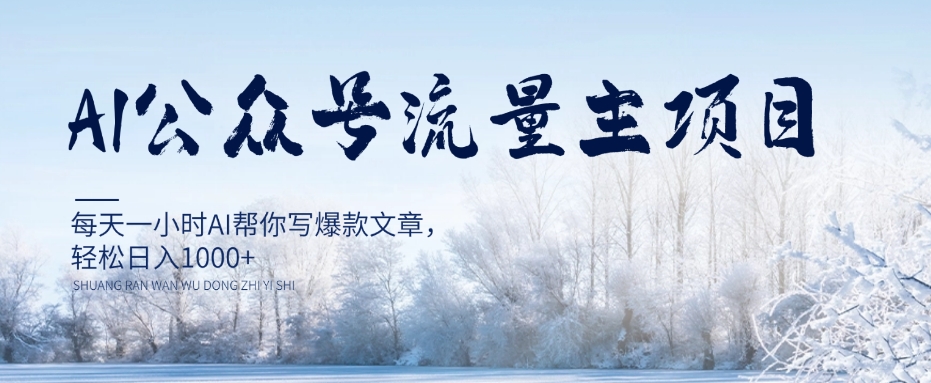 AI公众号流量主项目，每天1小时AI帮你写爆款文章，轻松日入1000+【揭秘】-沐风资源库