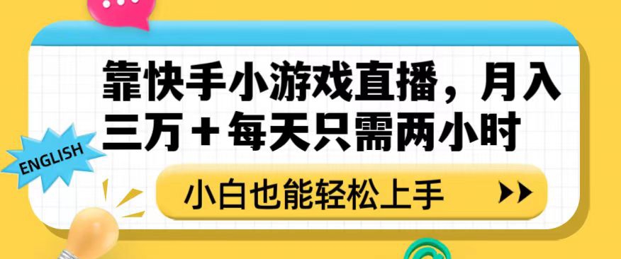 靠快手小游戏直播,月入三万+每天只需两小时,小白也能轻松上手【揭秘】-沐风资源库