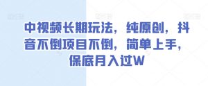 中视频长期玩法，纯原创，抖音不倒项目不倒，简单上手，保底月入过W【揭秘】-沐风资源库