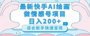 最新快手ai绘画做情感号日入200+玩法【详细教程】【揭秘】-沐风资源库