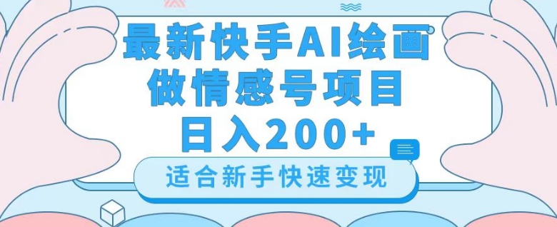 最新快手ai绘画做情感号日入200+玩法【详细教程】【揭秘】-沐风资源库