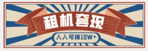 年底最新快速变现项目，手机以租代购套现，人人可撸10W+【揭秘】-沐风资源库