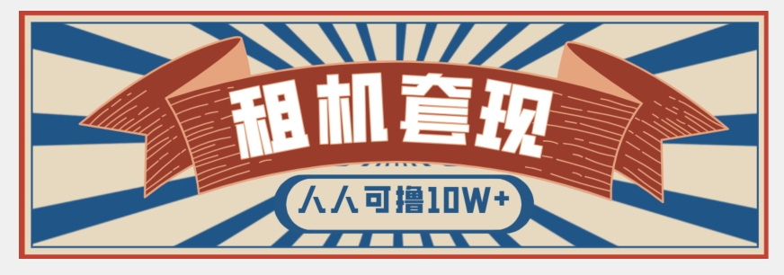 年底最新快速变现项目，手机以租代购套现，人人可撸10W+【揭秘】-沐风资源库