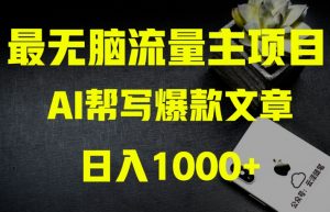 AI流量主掘金月入1万+项目实操大揭秘！全新教程助你零基础也能赚大钱-沐风资源库