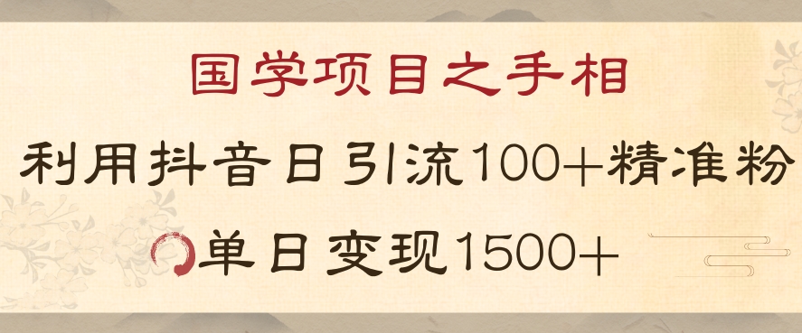 国学项目新玩法利用抖音引流精准国学粉日引100单人单日变现1500【揭秘】-沐风资源库