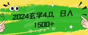 零基础小白也能掌握的玄学掘金秘籍，每日轻松赚取1500元！附带详细教学和引流技巧，快速入门【揭秘】-沐风资源库