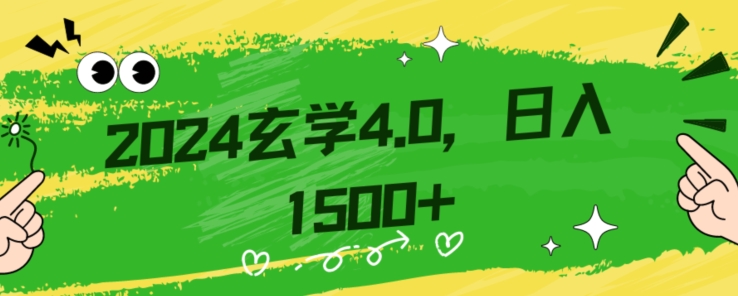 零基础小白也能掌握的玄学掘金秘籍，每日轻松赚取1500元！附带详细教学和引流技巧，快速入门【揭秘】-沐风资源库