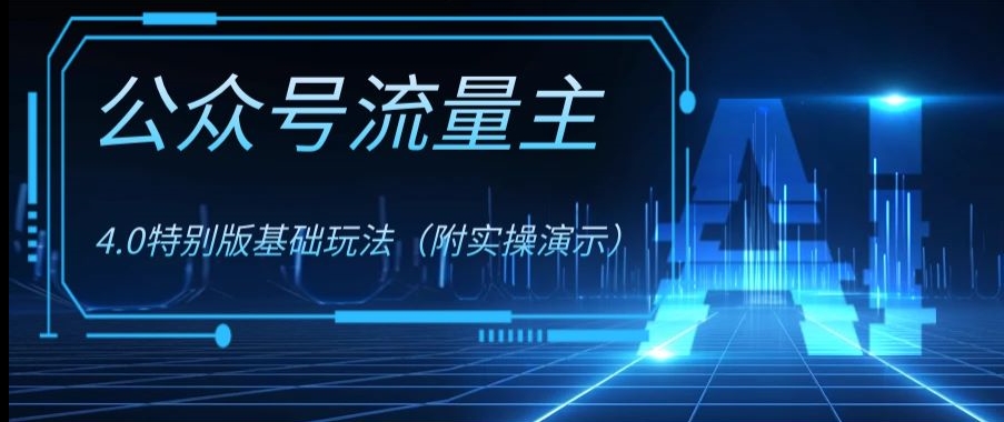 公众号流量主4.0特别版玩法，0成本0门槛项目（付实操演示）【揭秘】-沐风资源库