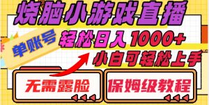 烧脑小游戏直播，单账号日入1000+，无需露脸，小白可轻松上手（保姆级教程）【揭秘】-沐风资源库