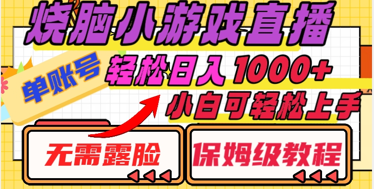 烧脑小游戏直播，单账号日入1000+，无需露脸，小白可轻松上手（保姆级教程）【揭秘】-沐风资源库