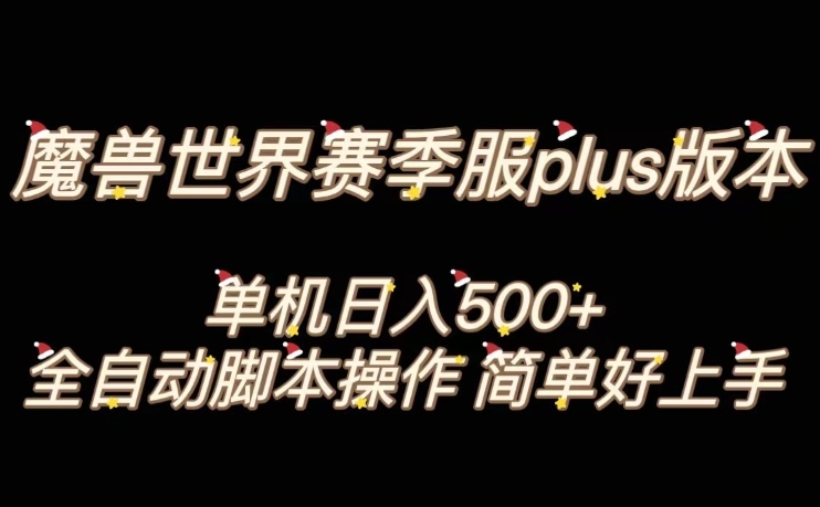 魔兽世界plus版本全自动打金搬砖，单机500+，操作简单好上手【揭秘】-沐风资源库