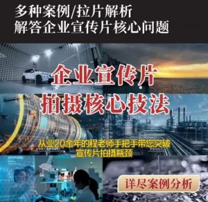【企业宣传片】拍摄思维提升专业影视质感核心揭密一课搞定-沐风资源库
